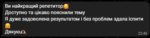 Ви найкращий репетитор. Доступно та цікаво пояснили тему. Я дуже задоволена результатом і без проблем здала іспити. Дякую