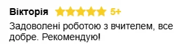 Вікторія, п’ять зірок: Задоволені роботою з вчителем, все добре. Рекомендую!